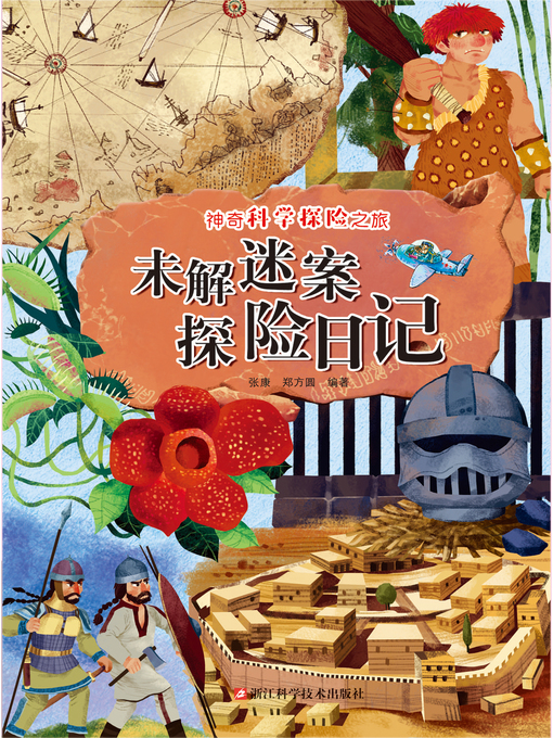 Title details for 未解谜案探险日记 by 张康 - Available